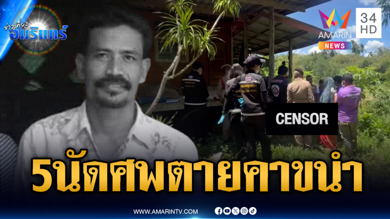 ตร.พุ่ง 2 ปมสังหาร รัวยิงหนุ่มใหญ่ตายคาขนำ-ญาติโยงยาเสพติด