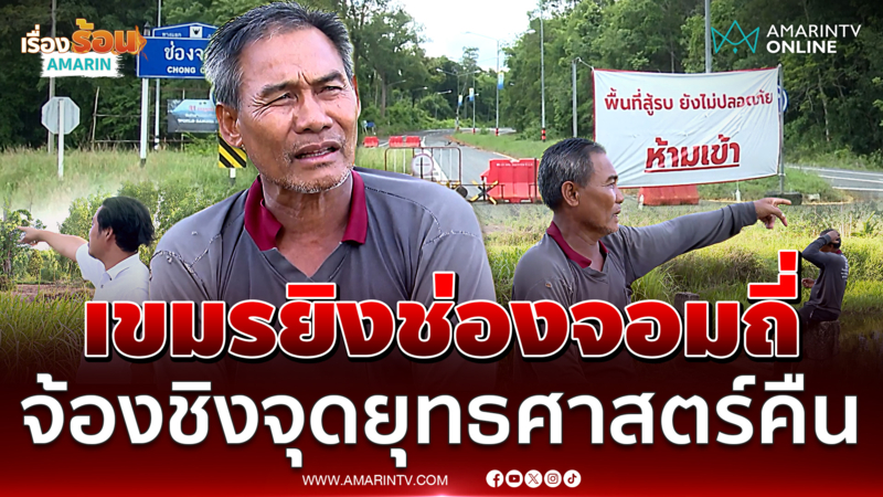 ทหารเขมรยิงป่วนช่องจอมรายวัน หวังชิงจุดยุทธศาสตร์สำคัญคืน