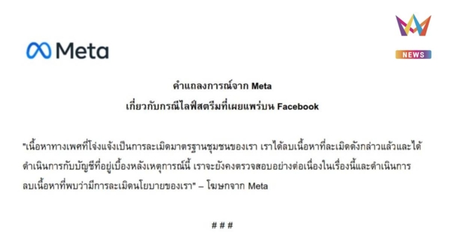 Meta แถลงด่วน สั่งลบระนาว หลังมือดีท้าทายระบบไลฟ์อนาจารเนื้อหา 18+