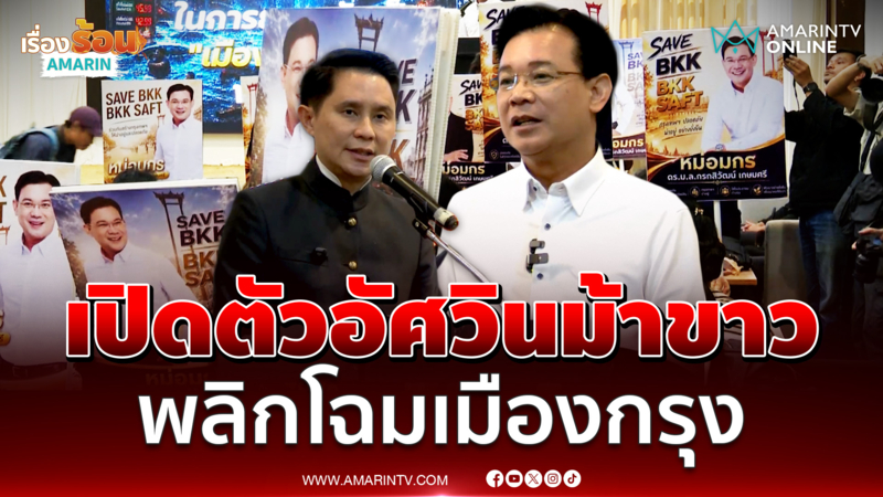 ปานเทพ เปิดตัว ม.ล.กรกสิวัฒน์ ชิงเก้าอี้ผู้ว่าฯกทม. ขอเป็นอัศวินม้าขาว
