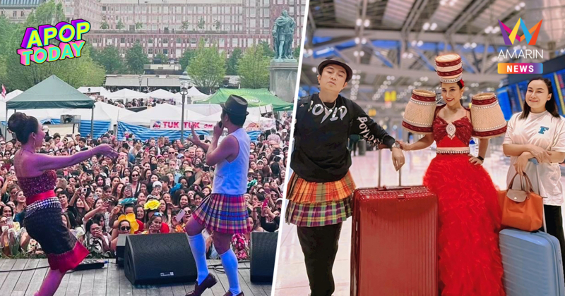 "โปงลางสะออน" โดนสั่งหยุดโชว์คอนเสิร์ตที่ยุโรป อึ้ง! เหตุคนดูล้นเมือง