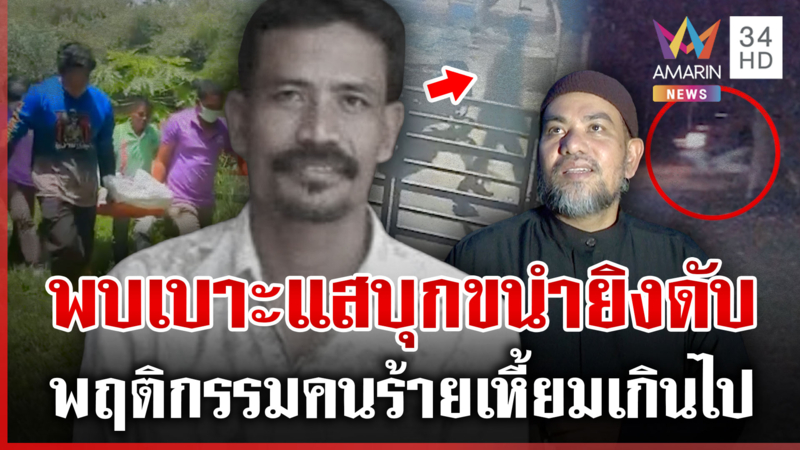 แกะรอยล่าฆาตรกรบุกขนำยิงหนุ่มดับ พี่ชายคนตายลั่นโหดเหี้ยมเกินไป