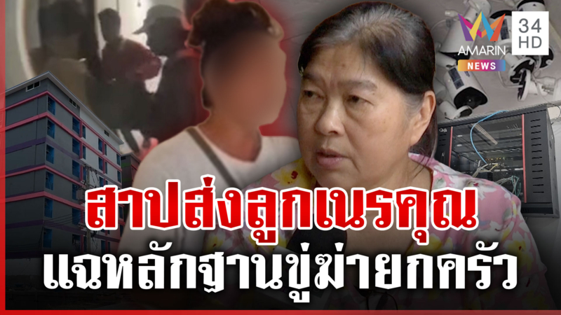 แม่ตัดขาดลูกฮุบ 10 ล้าน แฉป่วนหอพักพี่สาวข่มขู่คนเช่า-พาลถอยรถชน