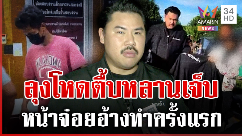 "กัน จอมพลัง" เข้าช่วยเหลือ 9 ขวบถูกลุงตื้บ ผู้ก่อเหตุอ้างทำครั้งแรก