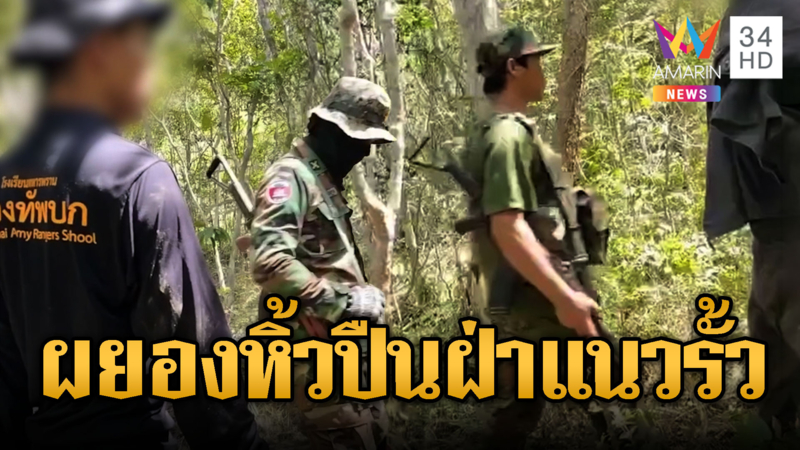ทหารต้องอดทน! เขมรแบกอาก้าเดินฝ่าแนววางรั้วลวดหนาม