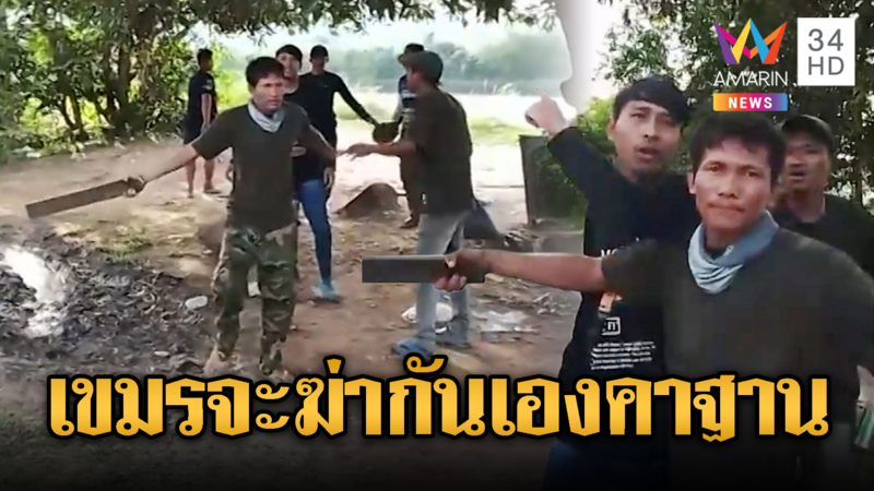 ห้ามกันวุ่น! เขมรเมาแล้วซ่าเหม็นขี้หน้าเพื่อน จะฆ่ากันคาฐาน