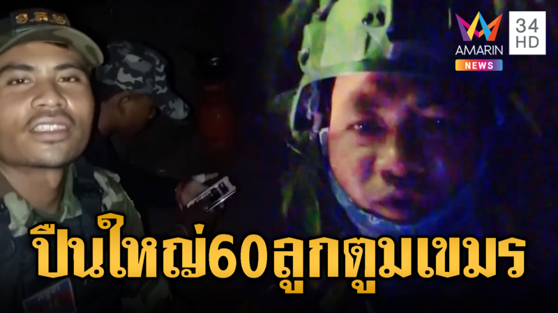 เขมรจ่ออพยพด่วน! ปล่อยเฟกนิวส์ทหารไทยรัวปืนใหญ่ถล่มกลางดึก