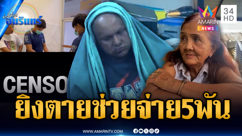 ยิงเพื่อนตายคาอู่อ้างปืนลั่น อยากขอขมาช่วยจ่าย 5 พัน
