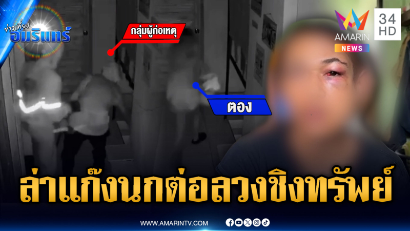 นางนกต่อปิดปากเงียบ ลวงหนุ่มให้ผัวรุมทำร้ายชิงทรัพย์