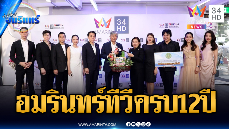 ร่วมแสดงความยินดี อมรินทร์ทีวี เอชดี ช่อง 34 ครบรอบ 12 ปี