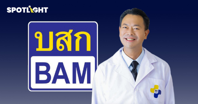 BAM มุ่งเป็นโรงพยาบาลแก้หนี้ ตั้งราคาให้ซื้อง่าย ช่วยคนเงินน้อยมีบ้าน
