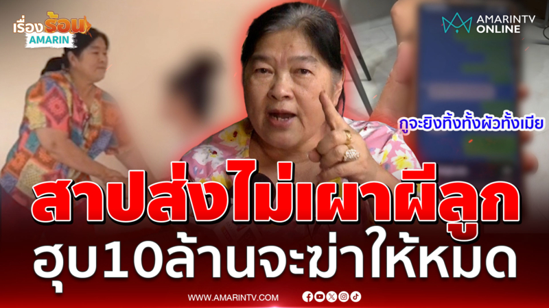 แม่ตัดขาดลูกเนรคุณ! ยืมเงิน 10 ล้านฮุบเป็นของตัวเอง-ขู่ฆ่ายกครัว