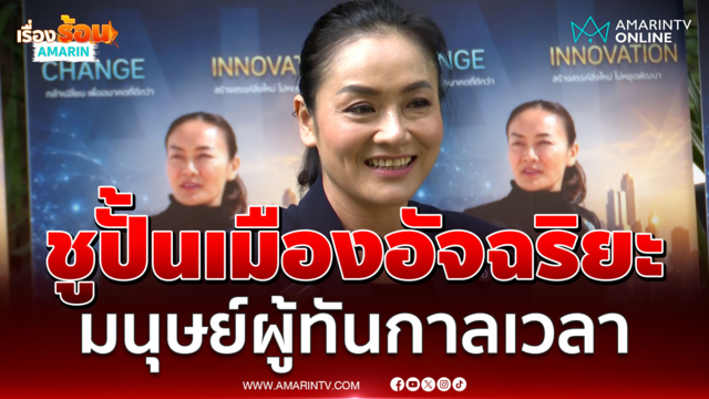 มัลลิกา เปิดตัวชิงผู้ว่าฯกทม. ชูมนุษย์ผู้ทันกาลเวลา เมือง AI 