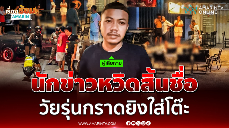นักข่าววงแตก วัยรุ่นห้าวยิงกราดใส่ร้านอาหาร กลางเมืองพัทลุง