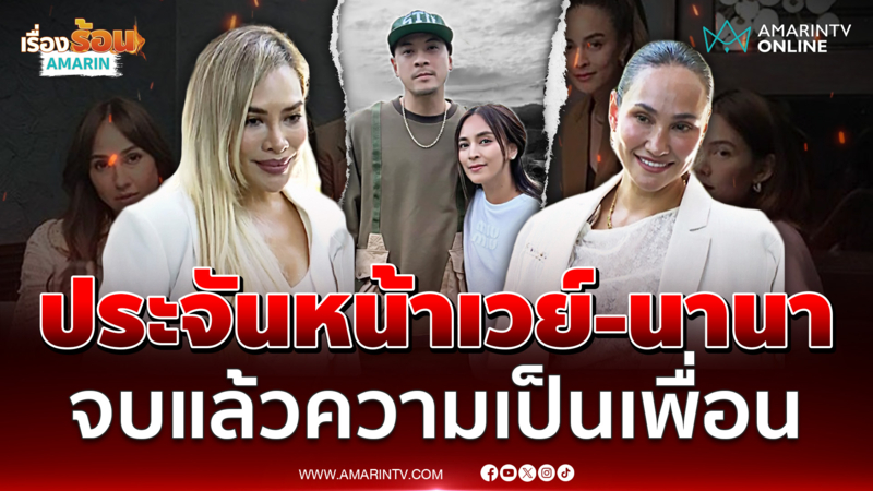 เจนสุดา เล่านาทีเจอหน้า เวย์-นานา รอกฎแห่งกรรมทำงาน