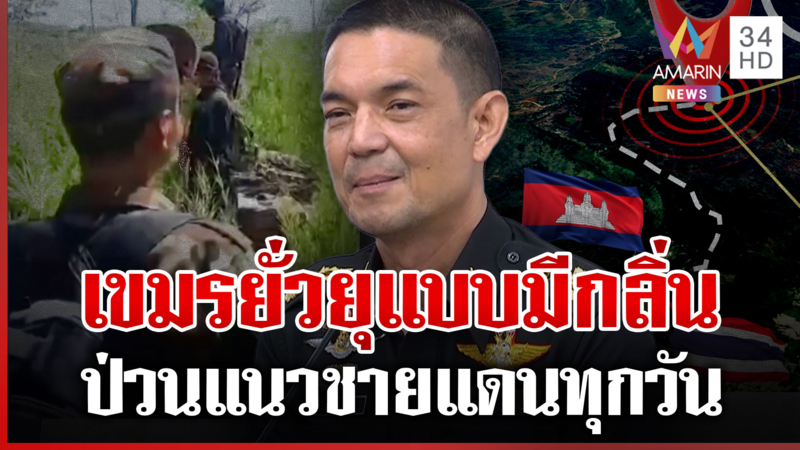 แฉเขมรยิงป่วนห้วยตามาเรีย ปลดทุกข์แนวรั้ว-กองทัพเผยพร้อมกว่าทุกครั้ง