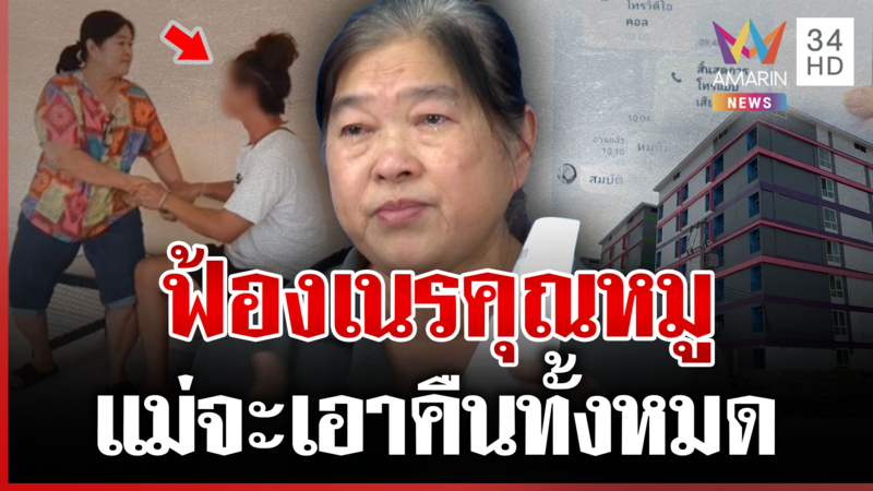 แม่ฟ้องเนรคุณ "หมู"  ยึดมรดก 250 ล้าน ลั่นอย่ามาทำร้ายกันแบบนี้