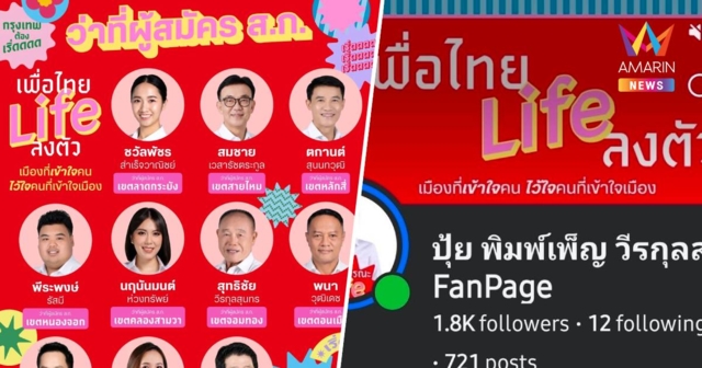 สมาชิกพรรคเพื่อไทย เปิดตัวแคมเปญ