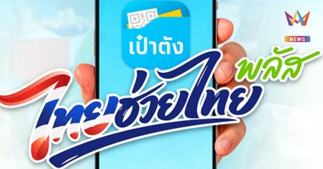 เช็กตัวเลขล่าสุด ‘ไทยช่วยไทยพลัส’ คนแห่ร่วมกว่า 23.7 ล้าน