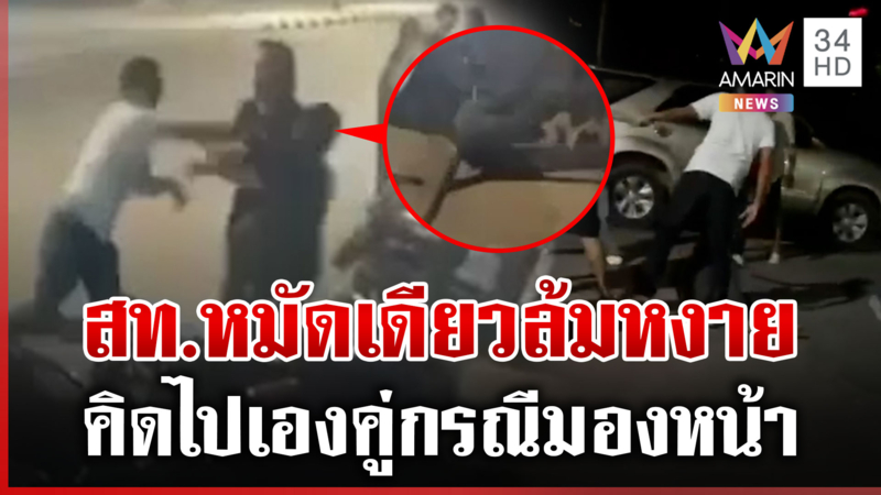 สท.คนดังยกก๊วนรุมตื้บหนุ่มนักเที่ยว คิดไปเองผู้เสียหายมองหน้า