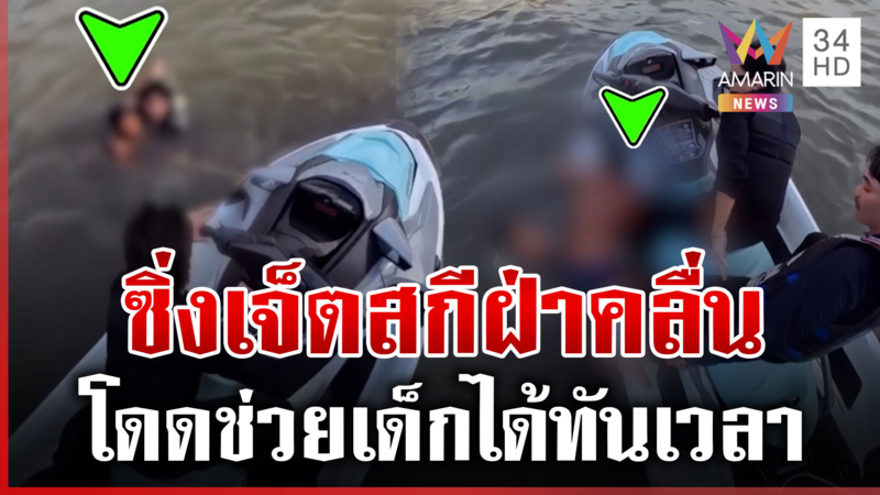 นาทีชีวิต! ซิ่งเจ็ตสกีฝ่าคลื่นช่วยเด็กกำลังจะจมน้ำ