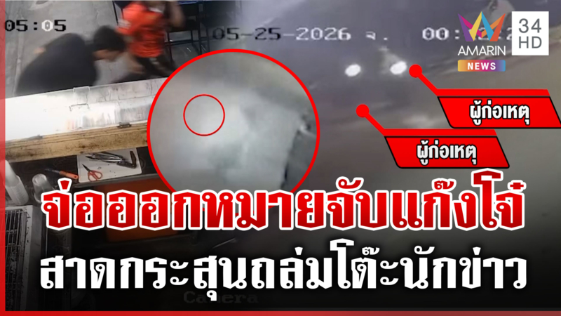 พัทลุงระทึก แก๊งโจ๋เหิมรัวถล่มโต๊ะนักข่าว ตร.พบเบาะแสจ่อออกหมายจับ