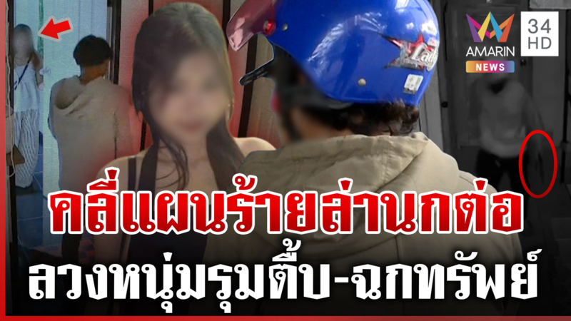 ล่านางนกต่อลวงหนุ่มตื้บ-ฉกทรัพย์ ชุดสืบลงพื้นที่ตรวจสอบเส้นทางหนี