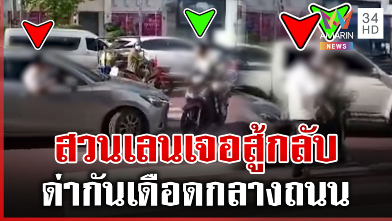 เปิดศึกเดือด! เก๋งประจันหน้า จยย. บีบแตรลั่นถนน