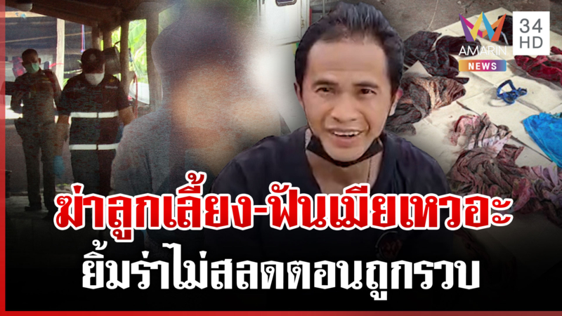 ยิ้มร่าไม่สลด! จับพ่อเลี้ยงโหดฆ่าหมกศพลูก ฟันเมียสาหัสจับขัง 2 วัน