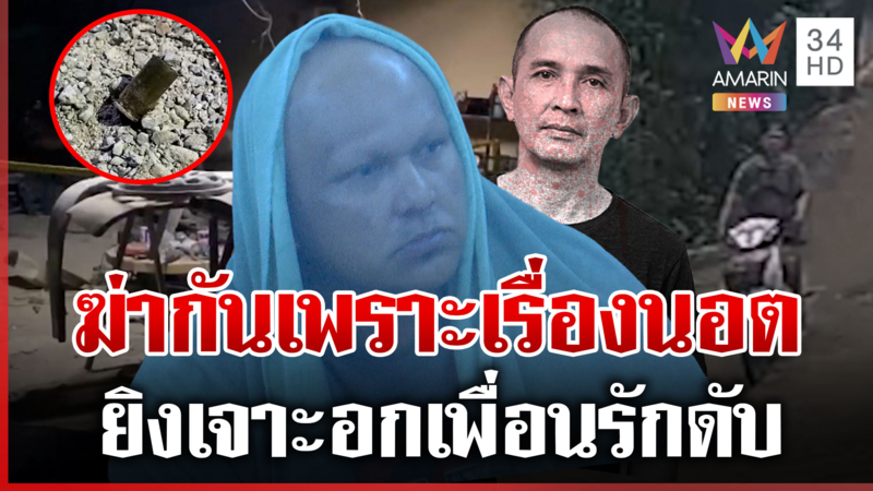ตายเพราะเรื่องนอต ชนวนเหตุหนุ่มยิงเจาะอกเพื่อนรักดับ