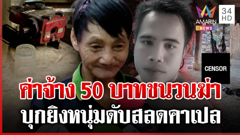 เงิน 50 บาทเป็นเหตุ จ้างยกเครื่องสูบน้ำแล้วไม่ไป ยิงดับคาเปล