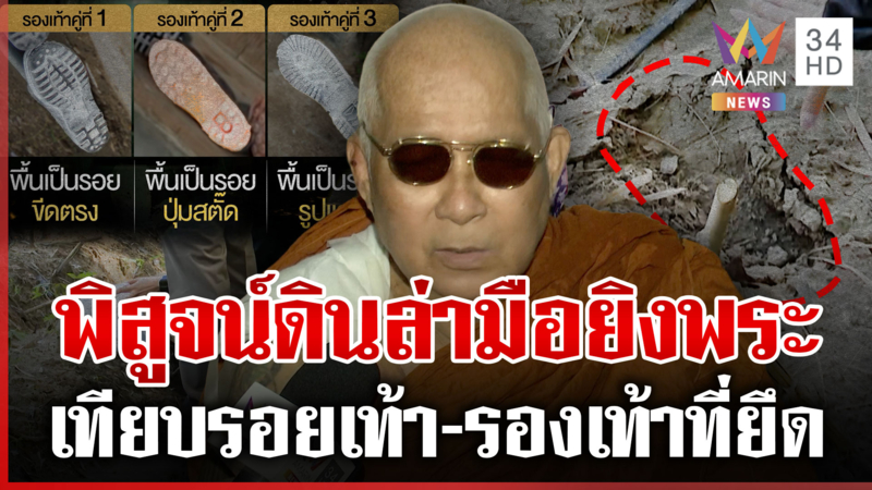 ตรวจยึดรองเท้าบูสต์ 4 คู่ คลี่คดียิงพระ หลวงพ่อเผยคนทำมีคนเดียว