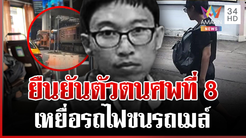 ยืนยันตัวตนศพที่ 8 จบภารกิจเหยื่อรถไฟชนรถเมล์ ประสานญาติรับร่าง