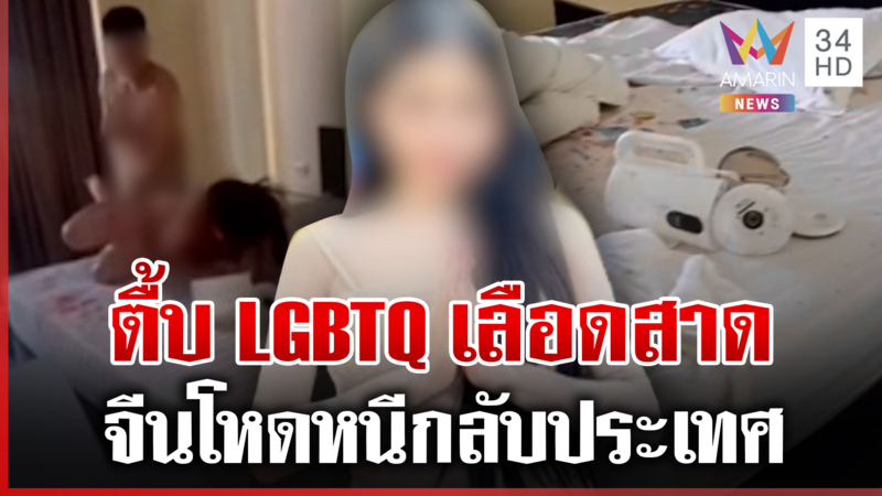 โหด! จีนตื้บ LGBTQ เลือดสาด แฉผู้ก่อเหตุบินออกจากไทยแล้ว