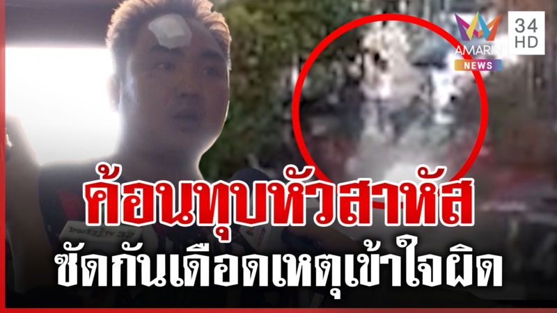 วินเปิดศึกเดือด ค้อนทุบหัวสาหัส เผยหูแว่วเข้าใจผิด-อยากขอโทษ