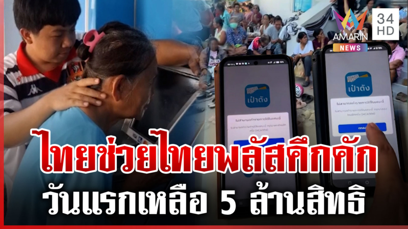 ได้รับเสียงตอบรับดีมาก "ไทยช่วยไทยพลัส" วันแรกเหลือ 5 ล้านสิทธิ