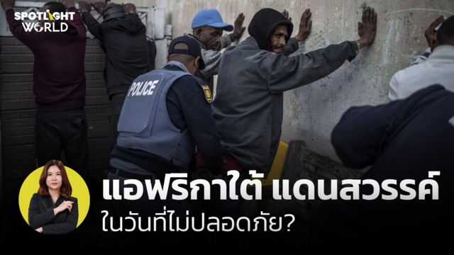 แอฟริกาใต้ แดนสวรรค์ ในวันที่ไม่ปลอดภัย?