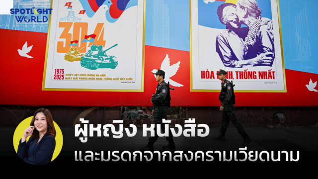 ผู้หญิง หนังสือ และมรดกจากสงครามเวียดนาม