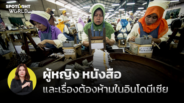 ผู้หญิง หนังสือ และเรื่องต้องห้ามในอินโดนีเซีย