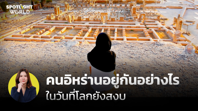 คนอิหร่านอยู่กันอย่างไร ในวันที่โลกยังสงบ 