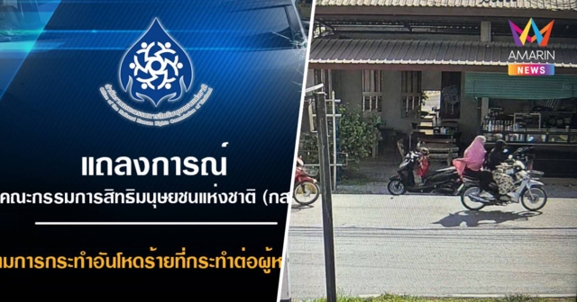 กสม.ประณามคนร้ายแต่งหญิงยิงตร.-เมียดับ ชี้ไร้มนุษยธรรมพรากแม่ไปจากลูก