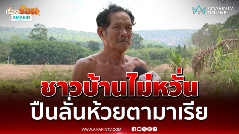 ชาวบ้าน เผยได้ยินเสียงปืนเล็ก ลั่นห้วยตามาเรีย  หนุนทหารไทยรบให้จบ