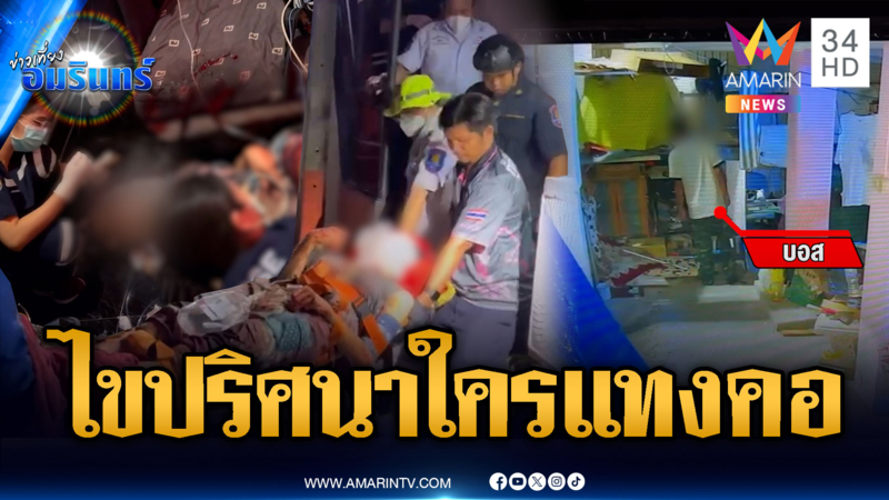 ตร.ไขปริศนาใครแทงคอ LGBTQ แฟนหนุ่มหายตัวปริศนา