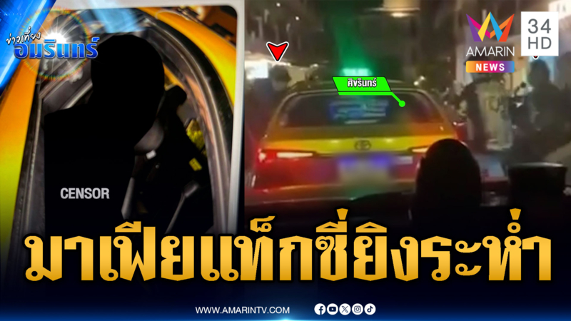 แฉมาเฟียแท็กซี่ป้ายดำ รุมทำร้ายรัวยิง 6 นัดเสียชีวิต