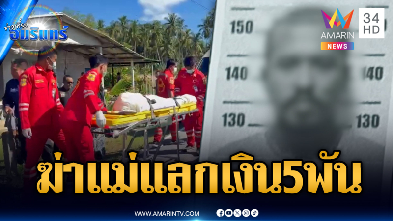 ลูกชั่วของแท้! ฆ่าแม่ชิงเงิน 5 พันบาท-ยืนเต้นกลางปั๊มจนโดนจับ