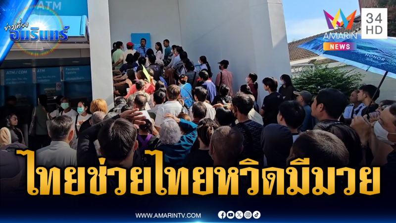 ไทยช่วยไทยพลัสเดือดหลายจังหวัด! หวิดวางมวยหน้าธนาคาร
