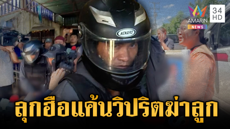 ญาติลุกฮือจะรุมประชาทัณฑ์ “ไอ้แจ็ค” ทารุณฆ่าลูกเลี้ยง 12 ปี