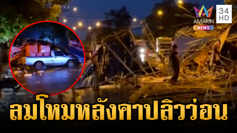 พายุถล่มหนักหลังคาสังกะสีปลิวว่อน-ต้นไม้หักดักหน้าหลัง