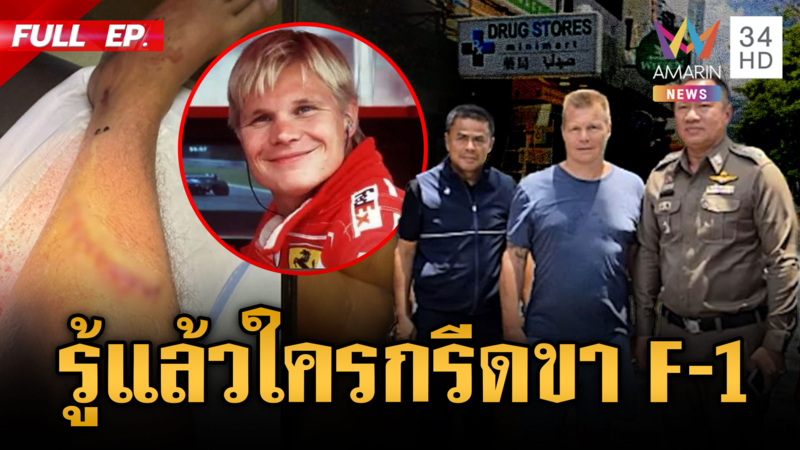 สื่อนอกอ้างอดีตนักแข่ง F-1 ถูกทำร้ายกรีดขาที่ไทย ที่แท้อุบัติเหตุ