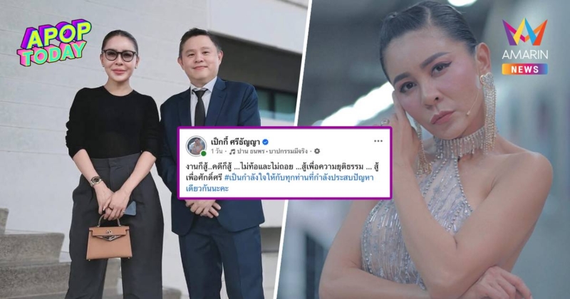 "เป็กกี้ ศรีธัญญา" เดินหน้าลุยคดีอดีตสามีฟ้องแบ่งสมบัติ